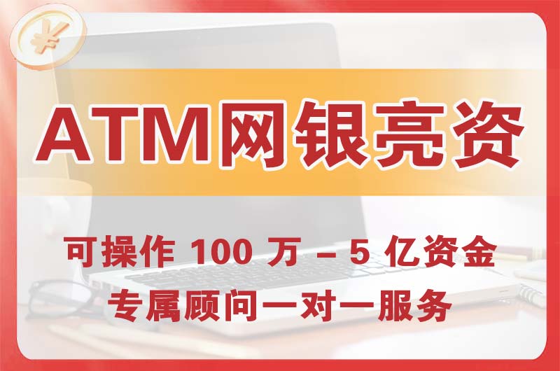 高碑店ATM机、网银亮资显账