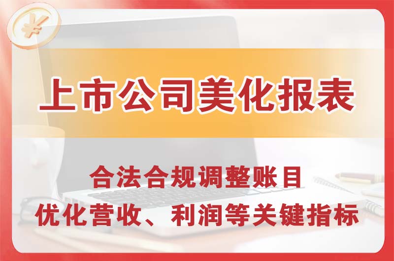 高碑店上市公司美化报表