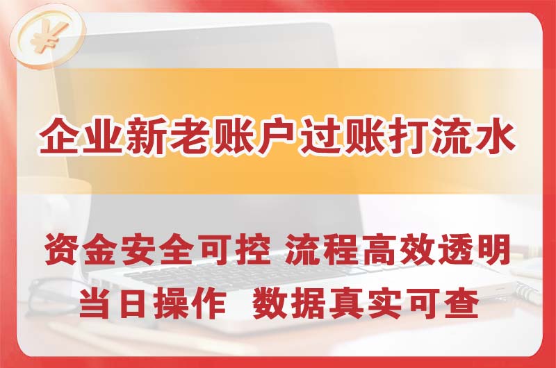高碑店企业新老账户过账打流水